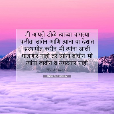 Picture 07 - यिर्मया 24:6 MARIRV - मी आपले डोळे - Bible Verse Picture