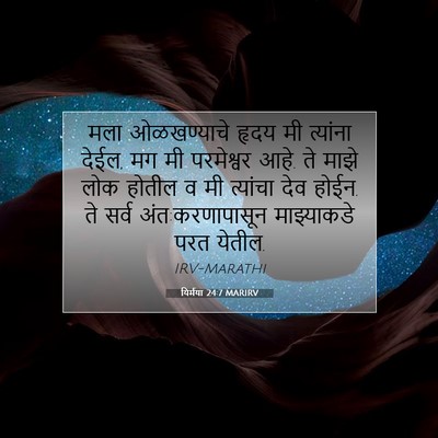Picture 07 - यिर्मया 24:7 MARIRV - मला ओळखण्याचे - Bible Verse Picture