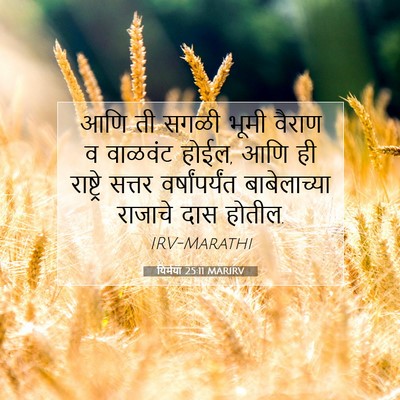 Picture 07 - यिर्मया 25:11 MARIRV - आणि ती सगळी भूमी - Bible Verse Picture