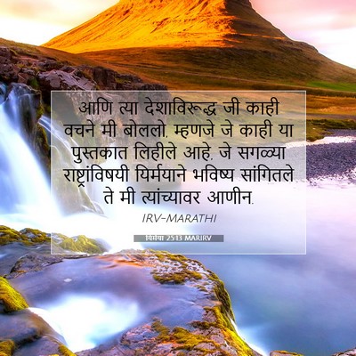 Picture 07 - यिर्मया 25:13 MARIRV - आणि त्या - Bible Verse Picture