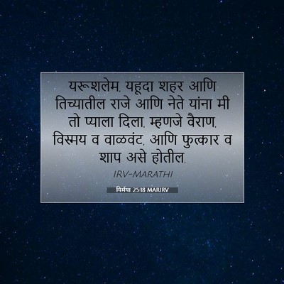 Picture 07 - यिर्मया 25:18 MARIRV - यरूशलेम, यहूदा शहर - Bible Verse Picture