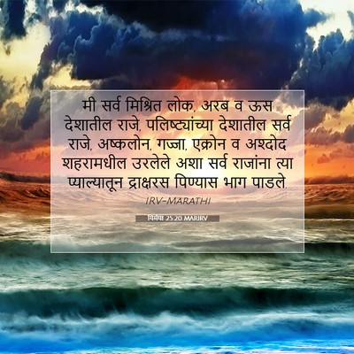 Picture 07 - यिर्मया 25:20 MARIRV - मी सर्व मिश्रित - Bible Verse Picture