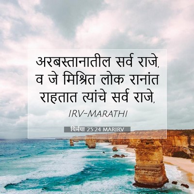 Picture 07 - यिर्मया 25:24 MARIRV - अरबस्तानातील सर्व - Bible Verse Picture
