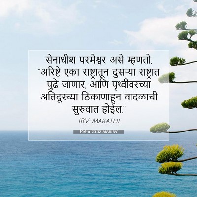 Picture 07 - यिर्मया 25:32 MARIRV - सेनाधीश परमेश्वर - Bible Verse Picture