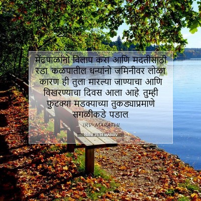 Picture 07 - यिर्मया 25:34 MARIRV - मेंढपाळांनो विलाप - Bible Verse Picture