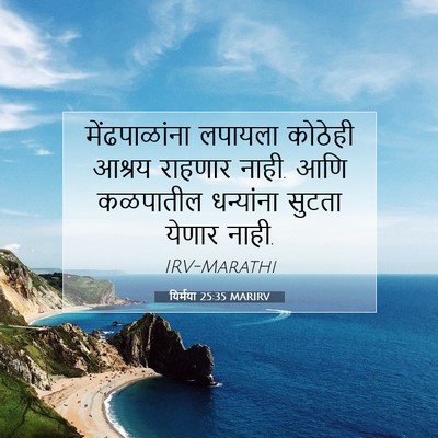 Picture 07 - यिर्मया 25:35 MARIRV - मेंढपाळांना - Bible Verse Picture