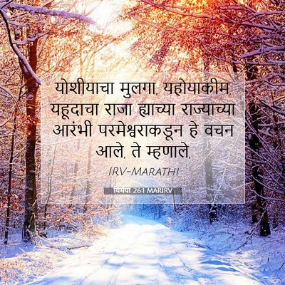 Picture 07 - यिर्मया 26:1 MARIRV - योशीयाचा मुलगा, - Bible Verse Picture