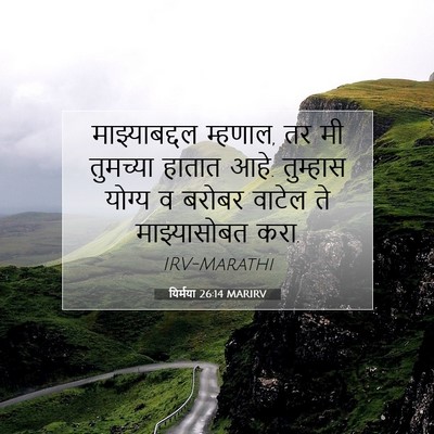 Picture 07 - यिर्मया 26:14 MARIRV - माझ्याबद्दल - Bible Verse Picture