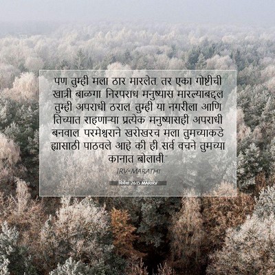 Picture 07 - यिर्मया 26:15 MARIRV - पण तुम्ही मला ठार - Bible Verse Picture