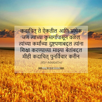 Picture 07 - यिर्मया 26:3 MARIRV - कदाचित् ते ऐकतील - Bible Verse Picture