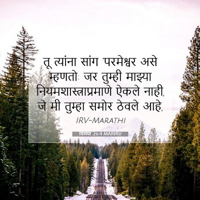 Picture 07 - यिर्मया 26:4 MARIRV - तू त्यांना सांग - Bible Verse Picture
