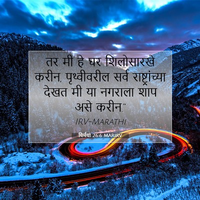 Picture 07 - यिर्मया 26:6 MARIRV - तर मी हे घर - Bible Verse Picture