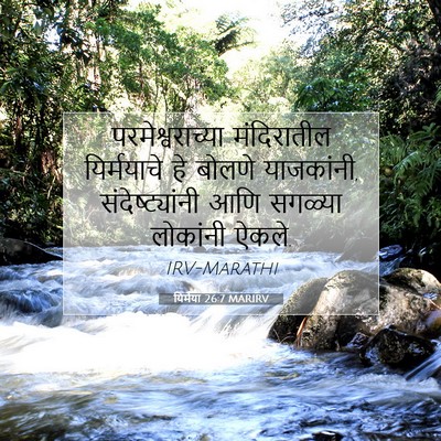 Picture 07 - यिर्मया 26:7 MARIRV - परमेश्वराच्या - Bible Verse Picture