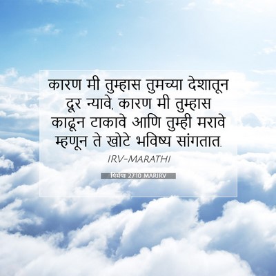 Picture 07 - यिर्मया 27:10 MARIRV - कारण मी तुम्हास - Bible Verse Picture