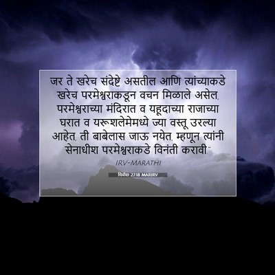 Picture 07 - यिर्मया 27:18 MARIRV - जर ते खरेच - Bible Verse Picture