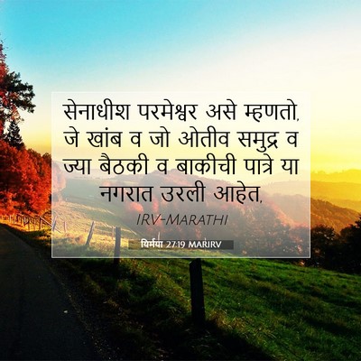 Picture 07 - यिर्मया 27:19 MARIRV - सेनाधीश परमेश्वर - Bible Verse Picture