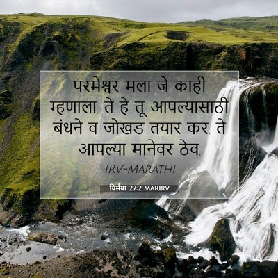 Picture 07 - यिर्मया 27:2 MARIRV - परमेश्वर मला जे - Bible Verse Picture