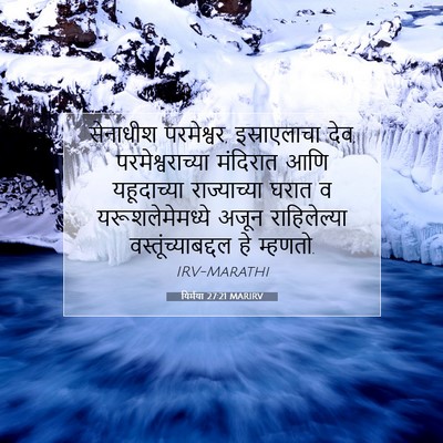 Picture 07 - यिर्मया 27:21 MARIRV - सेनाधीश परमेश्वर, - Bible Verse Picture