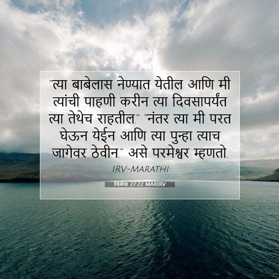 Picture 07 - यिर्मया 27:22 MARIRV - “त्या बाबेलास - Bible Verse Picture