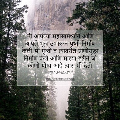 Picture 07 - यिर्मया 27:5 MARIRV - मी आपल्या - Bible Verse Picture