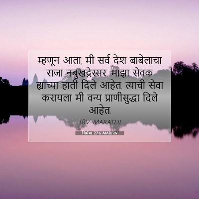 Picture 07 - यिर्मया 27:6 MARIRV - म्हणून आता, मी सर्व - Bible Verse Picture