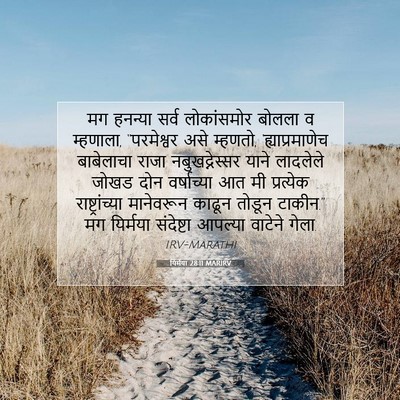 Picture 07 - यिर्मया 28:11 MARIRV - मग हनन्या सर्व - Bible Verse Picture