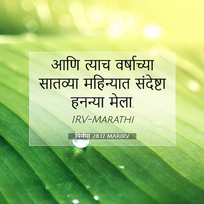 Picture 07 - यिर्मया 28:17 MARIRV - आणि त्याच - Bible Verse Picture
