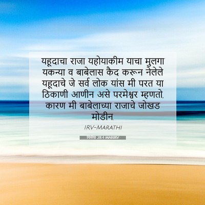 Picture 07 - यिर्मया 28:4 MARIRV - यहूदाचा राजा - Bible Verse Picture