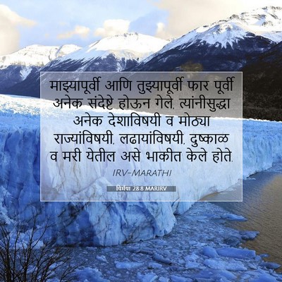 Picture 07 - यिर्मया 28:8 MARIRV - माझ्यापूर्वी आणि - Bible Verse Picture