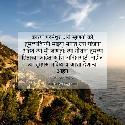 Picture 07 - यिर्मया 29:11 MARIRV - कारण परमेश्वर असे - Bible Verse Picture