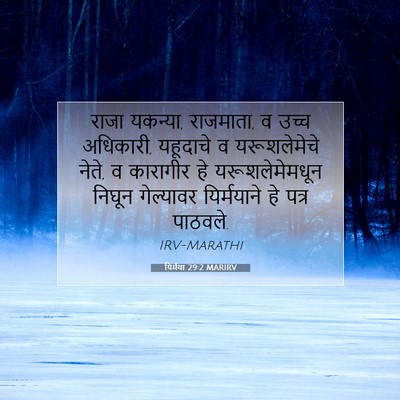 Picture 07 - यिर्मया 29:2 MARIRV - राजा यकन्या, - Bible Verse Picture