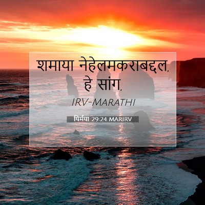 Picture 07 - यिर्मया 29:24 MARIRV - शमाया - Bible Verse Picture