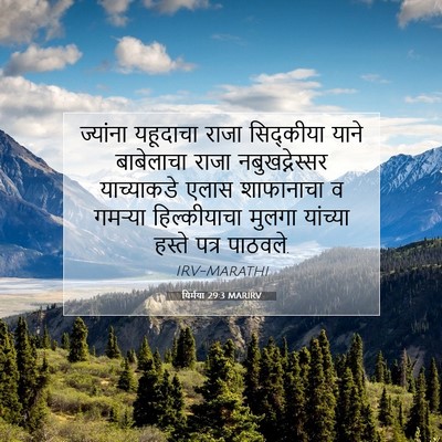Picture 07 - यिर्मया 29:3 MARIRV - ज्यांना यहूदाचा - Bible Verse Picture