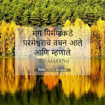 Picture 07 - यिर्मया 29:30 MARIRV - मग यिर्मयाकडे - Bible Verse Picture