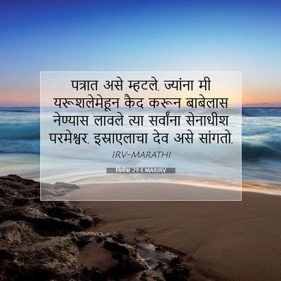 Picture 07 - यिर्मया 29:4 MARIRV - पत्रात असे म्हटले, - Bible Verse Picture