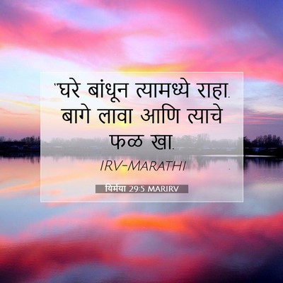 Picture 07 - यिर्मया 29:5 MARIRV - “घरे बांधून - Bible Verse Picture