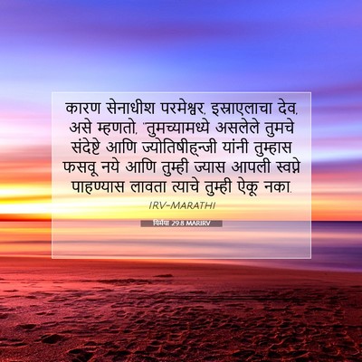 Picture 07 - यिर्मया 29:8 MARIRV - कारण सेनाधीश - Bible Verse Picture