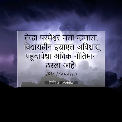 Picture 07 - यिर्मया 3:11 MARIRV - तेव्हा परमेश्वर - Bible Verse Picture