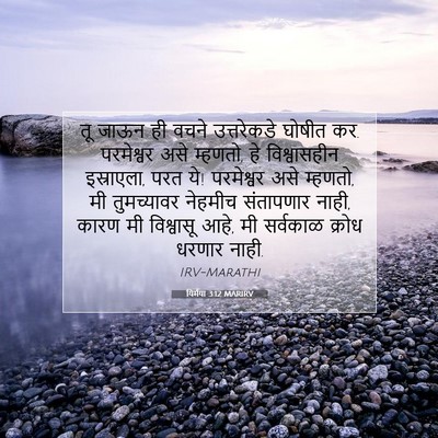 Picture 07 - यिर्मया 3:12 MARIRV - तू जाऊन ही वचने - Bible Verse Picture