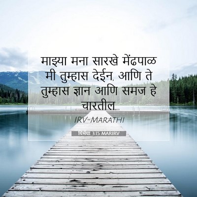 Picture 07 - यिर्मया 3:15 MARIRV - माझ्या मना सारखे - Bible Verse Picture