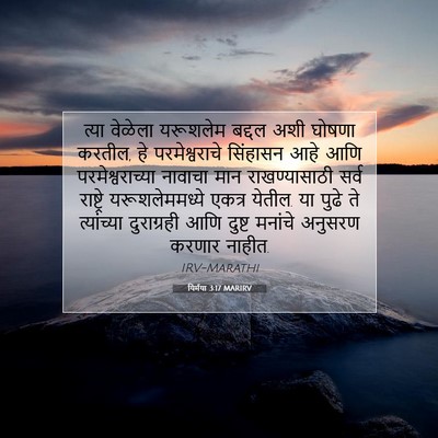 Picture 07 - यिर्मया 3:17 MARIRV - त्या वेळेला - Bible Verse Picture