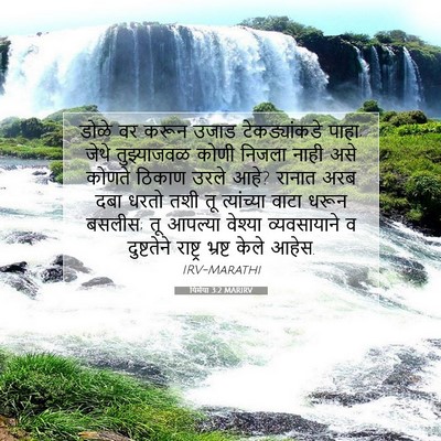 Picture 07 - यिर्मया 3:2 MARIRV - डोळे वर करून उजाड - Bible Verse Picture