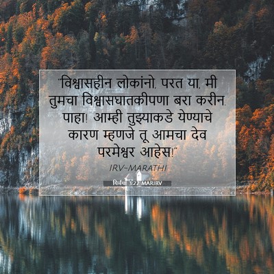 Picture 07 - यिर्मया 3:22 MARIRV - “विश्वासहीन - Bible Verse Picture