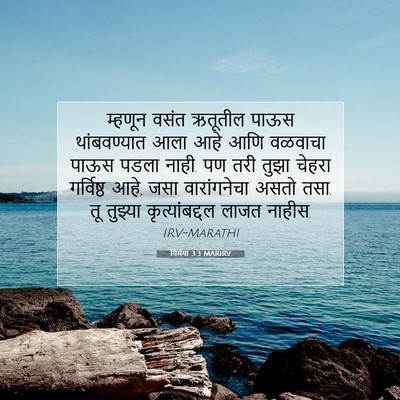 Picture 07 - यिर्मया 3:3 MARIRV - म्हणून वसंत - Bible Verse Picture