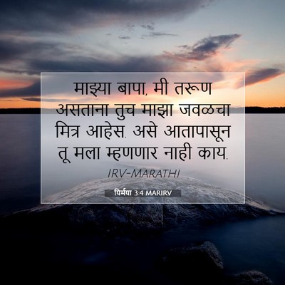 Picture 07 - यिर्मया 3:4 MARIRV - माझ्या बापा, मी - Bible Verse Picture