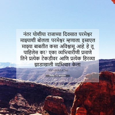 Picture 07 - यिर्मया 3:6 MARIRV - नंतर योशीया - Bible Verse Picture