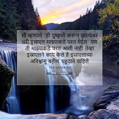 Picture 07 - यिर्मया 3:7 MARIRV - मी म्हणालो, “ही - Bible Verse Picture