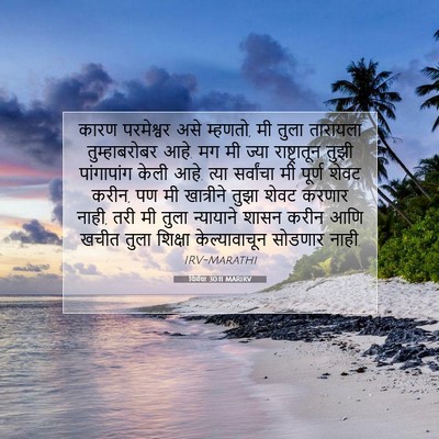 Picture 07 - यिर्मया 30:11 MARIRV - कारण परमेश्वर असे - Bible Verse Picture
