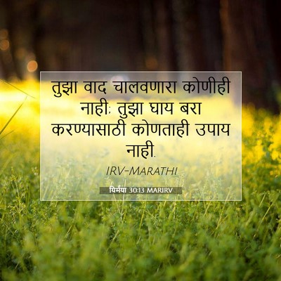 Picture 07 - यिर्मया 30:13 MARIRV - तुझा वाद चालवणारा - Bible Verse Picture