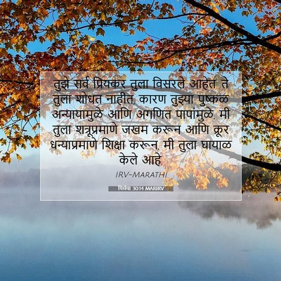 Picture 07 - यिर्मया 30:14 MARIRV - तुझे सर्व प्रियकर - Bible Verse Picture